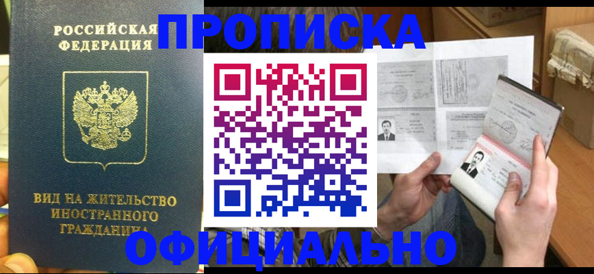 купить прописку в Кузнецке